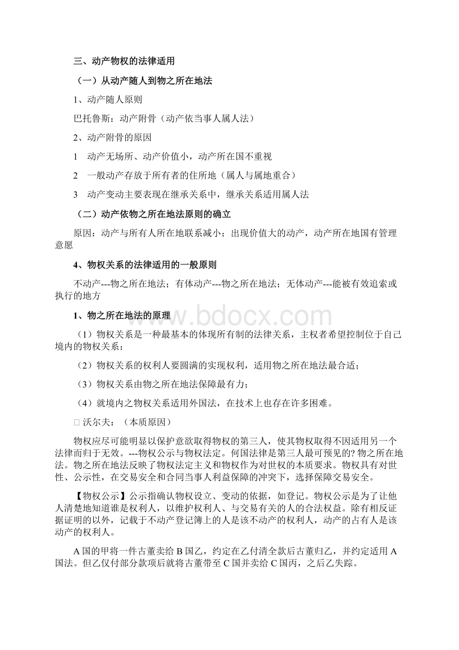 国际私法第八十章 合同财产法律适用的一般制度.docx_第2页