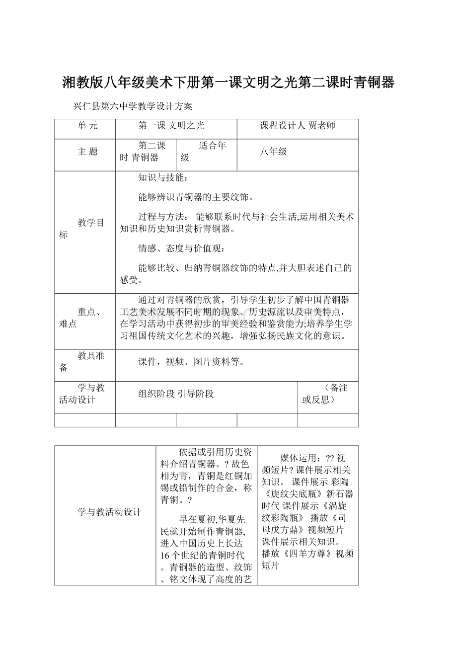 湘教版八年级美术下册第一课文明之光第二课时青铜器Word文档格式.docx_第1页