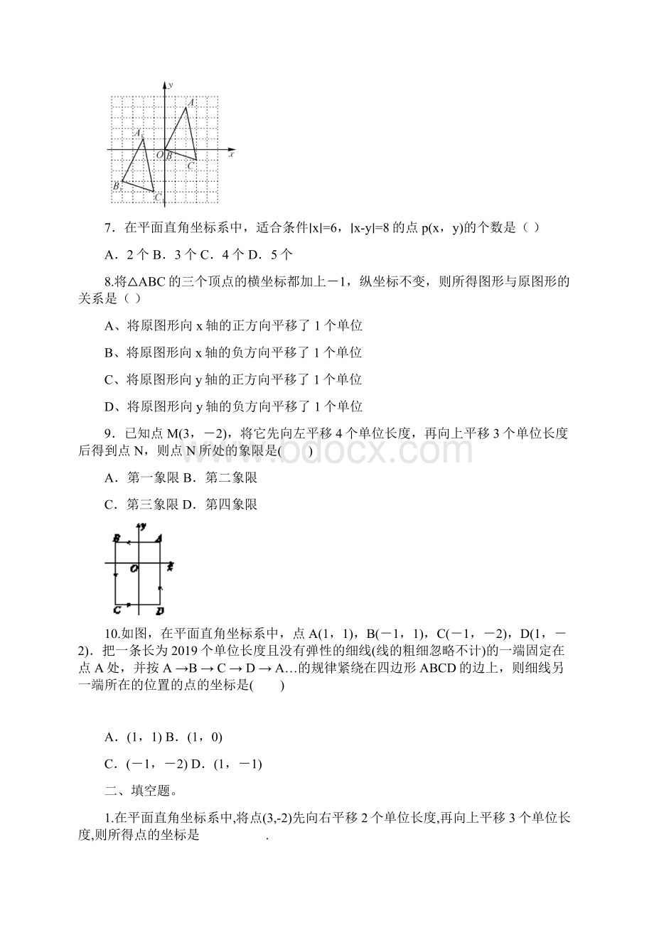精选人教版七年级下册数学第七章平面直角坐标系测试题含答案解析.docx_第2页