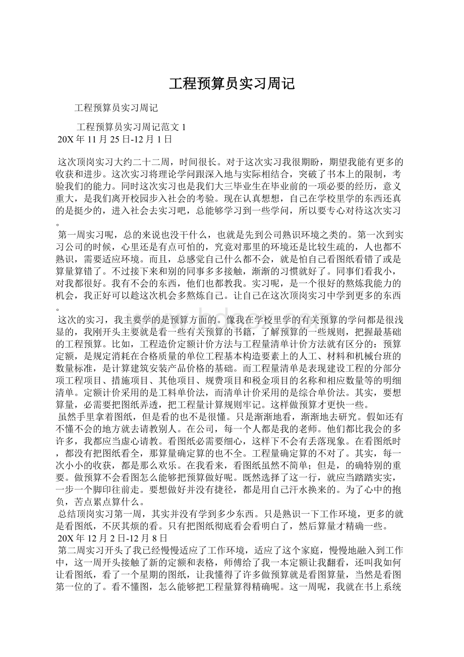 工程预算员实习周记Word文档下载推荐.docx_第1页