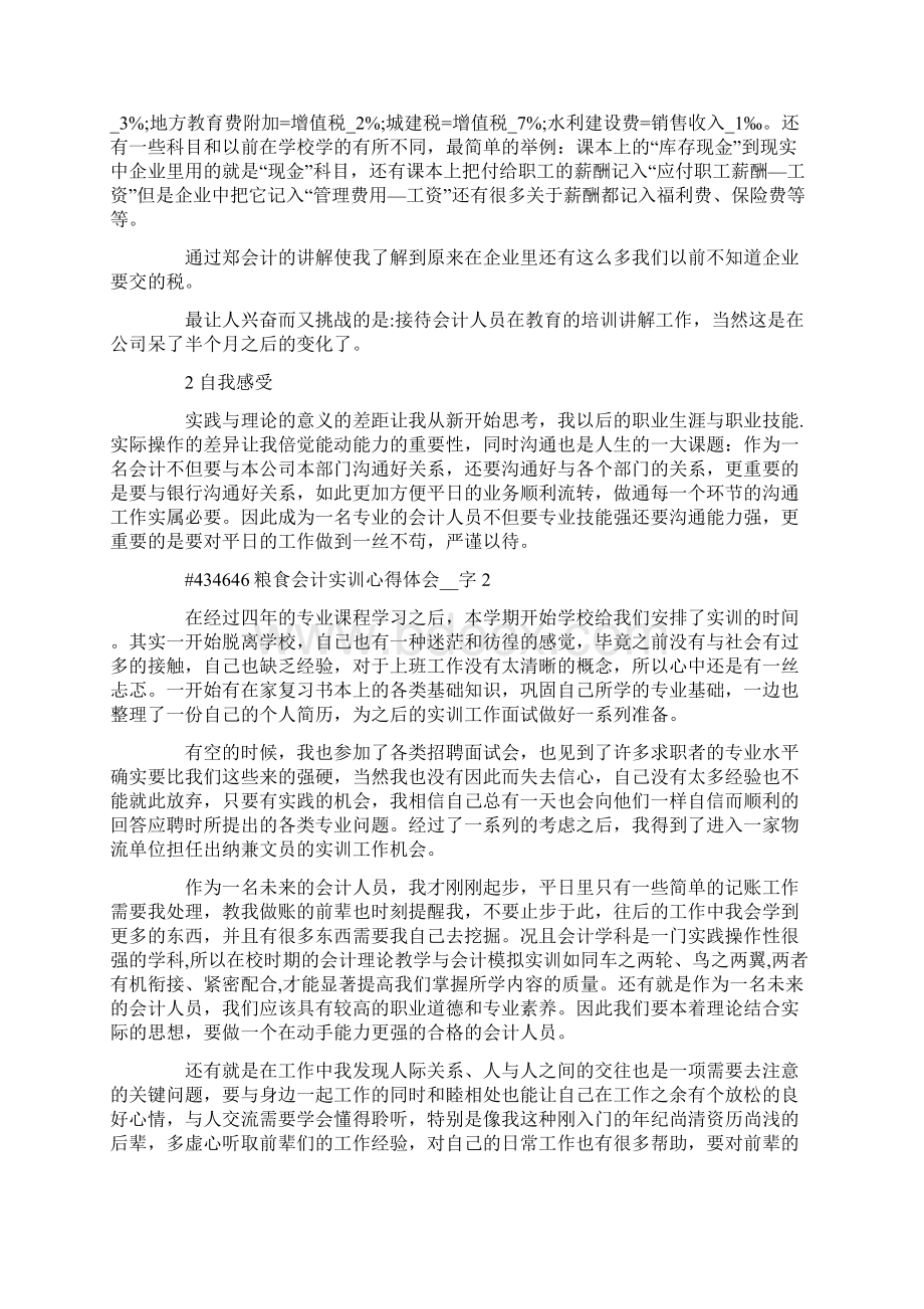 粮食会计实训心得体会字Word文档格式.docx_第2页