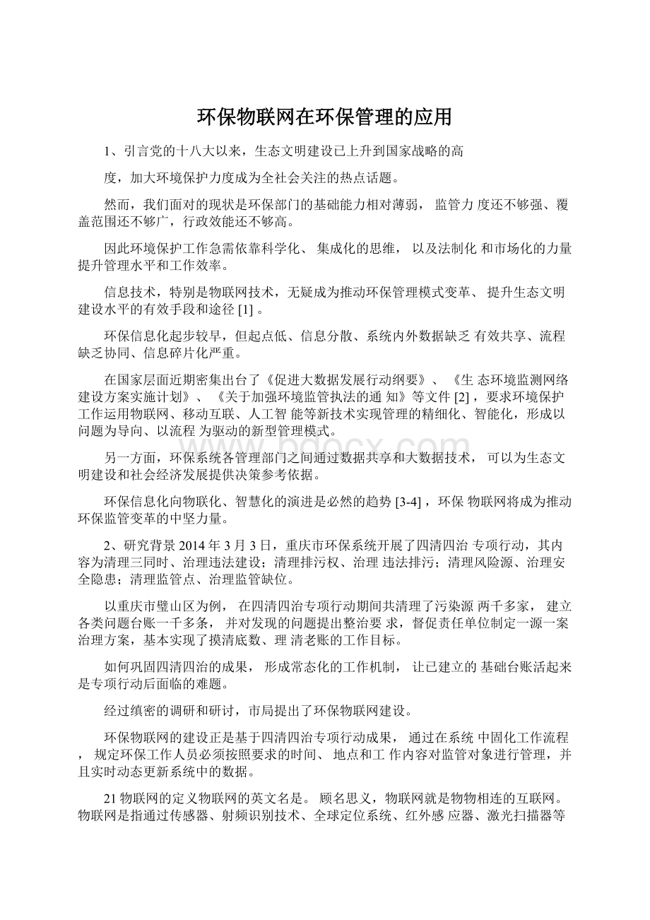 环保物联网在环保管理的应用.docx_第1页