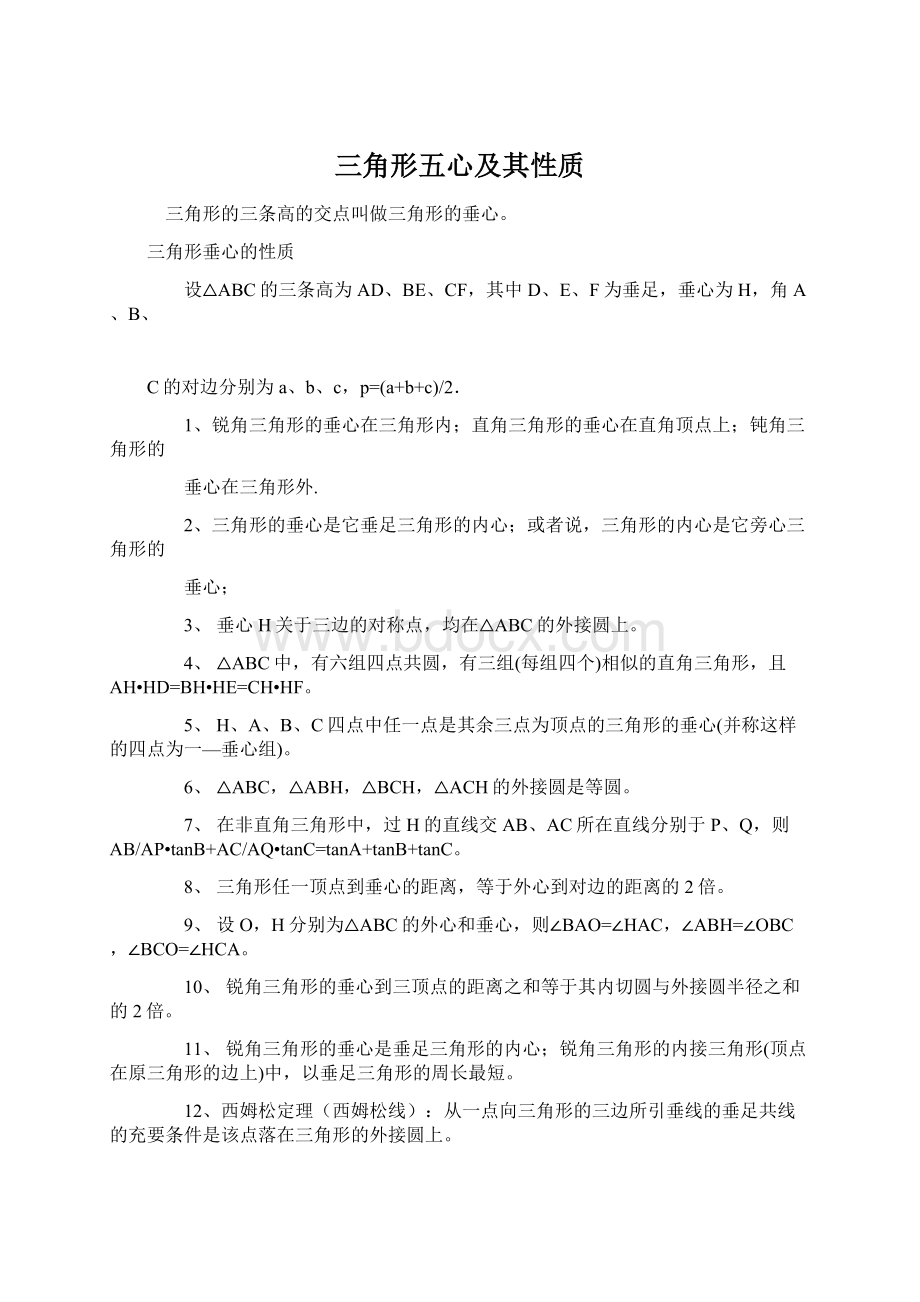 三角形五心及其性质文档格式.docx_第1页