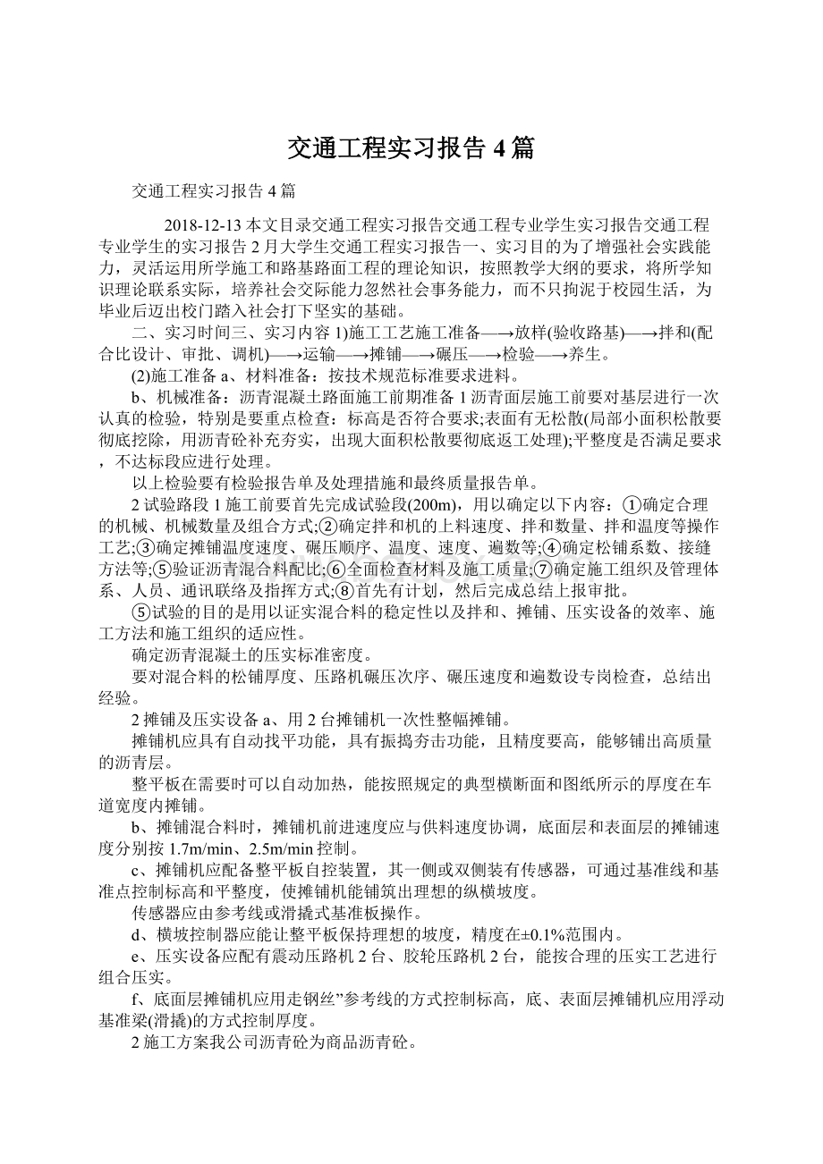 交通工程实习报告4篇.docx