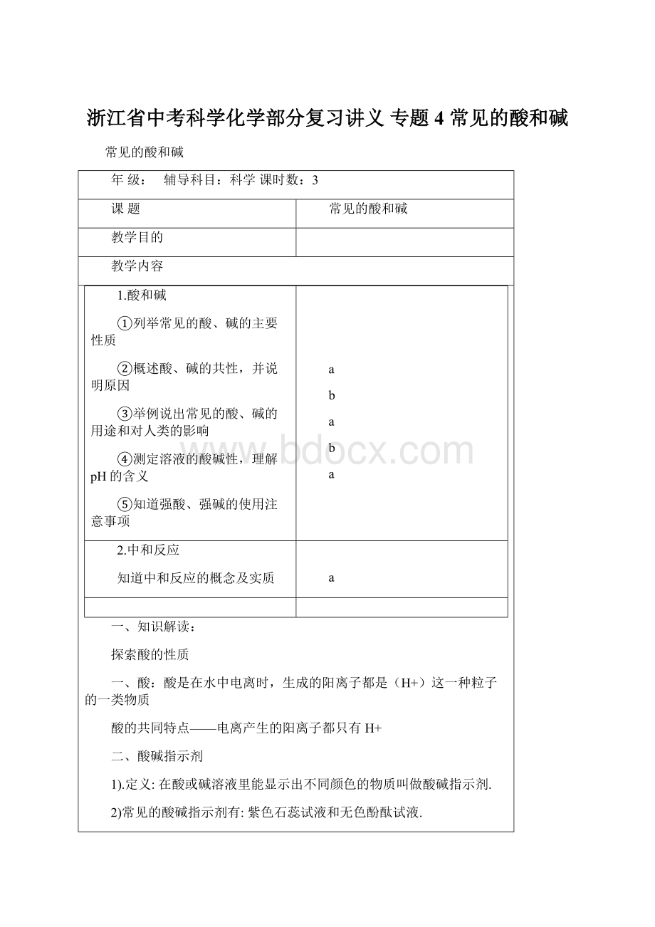 浙江省中考科学化学部分复习讲义 专题4 常见的酸和碱Word下载.docx