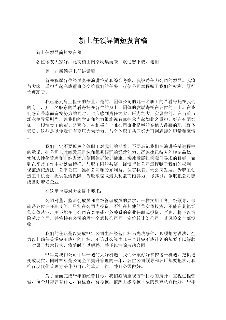 新上任领导简短发言稿.docx_第1页