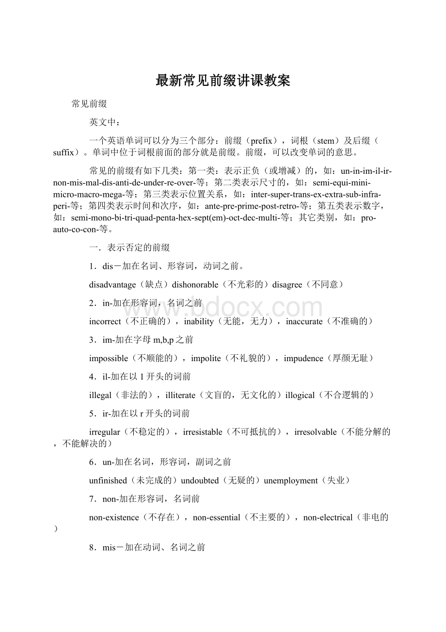 最新常见前缀讲课教案Word文档下载推荐.docx