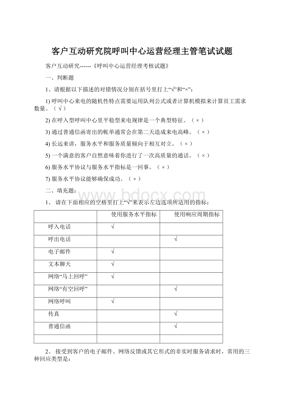 客户互动研究院呼叫中心运营经理主管笔试试题.docx