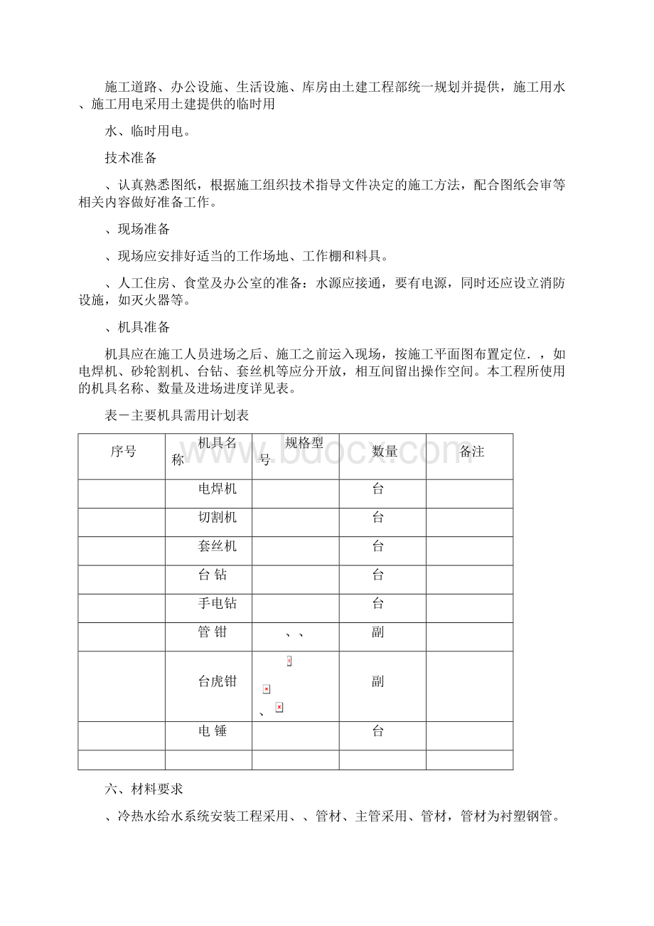 室内采暖施工方案建文Word格式.docx_第2页