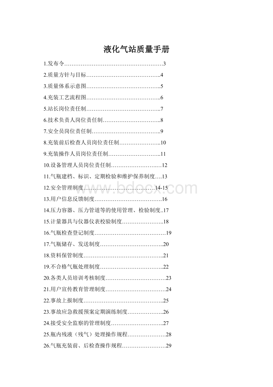 液化气站质量手册.docx