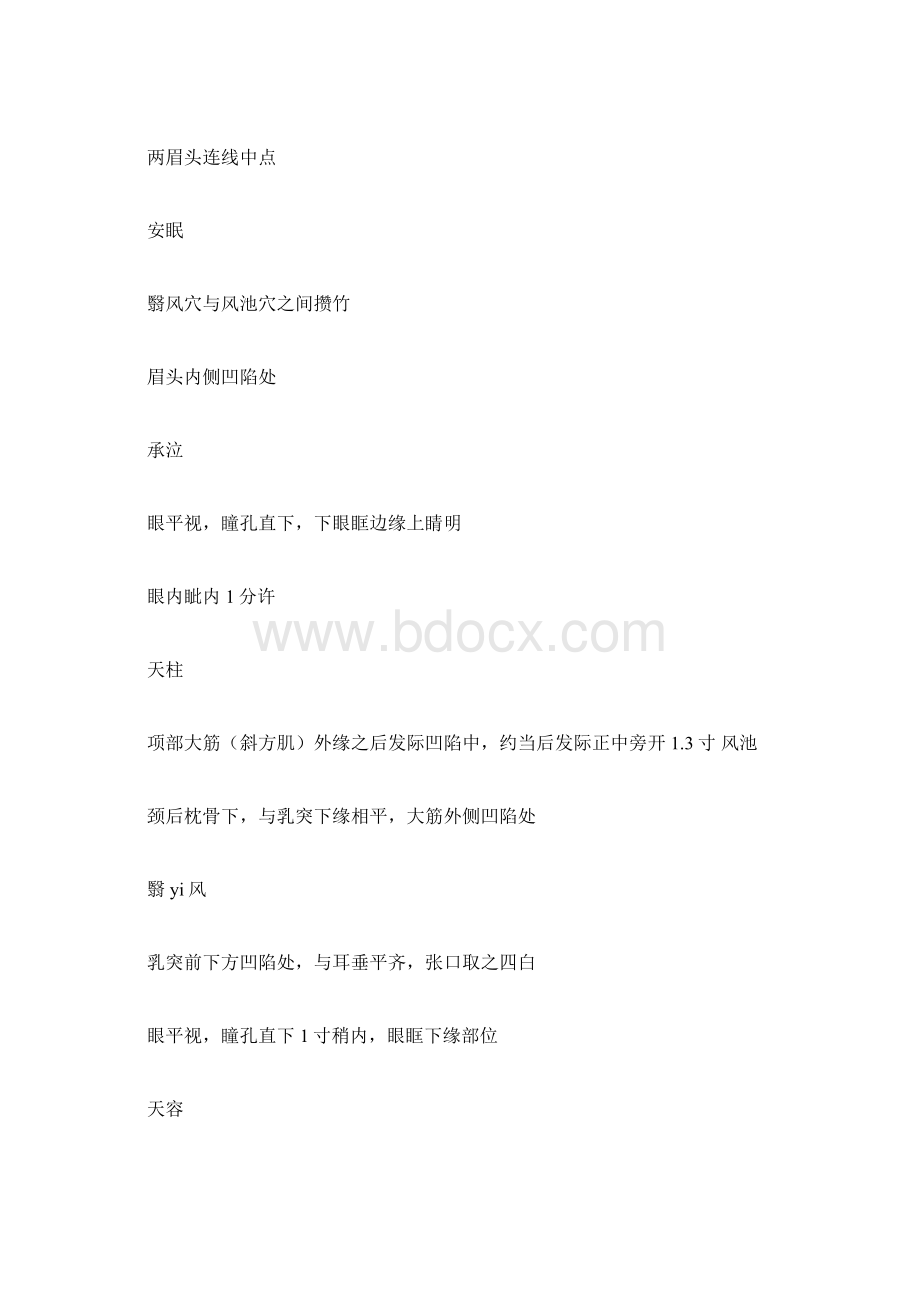 常用体穴参照表.docx_第2页