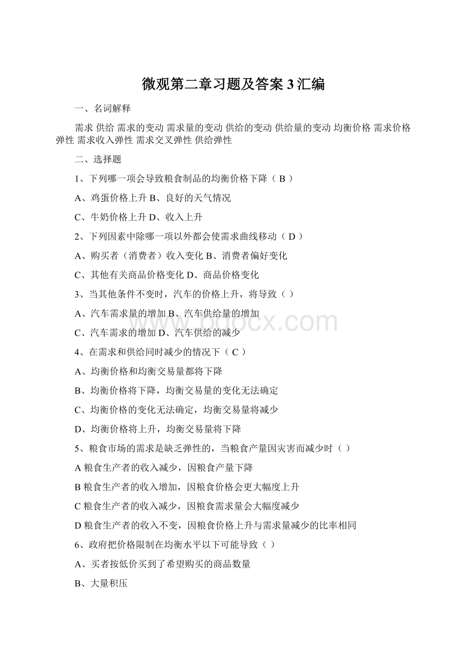 微观第二章习题及答案3汇编Word文档下载推荐.docx