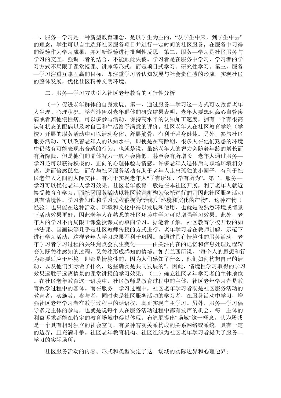 服务学习方法在社区老年教育的运用.docx_第2页