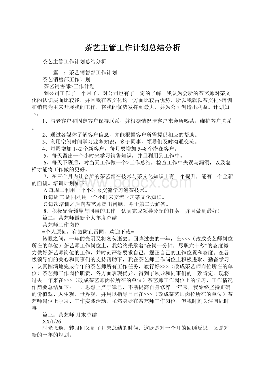 茶艺主管工作计划总结分析Word文档格式.docx_第1页