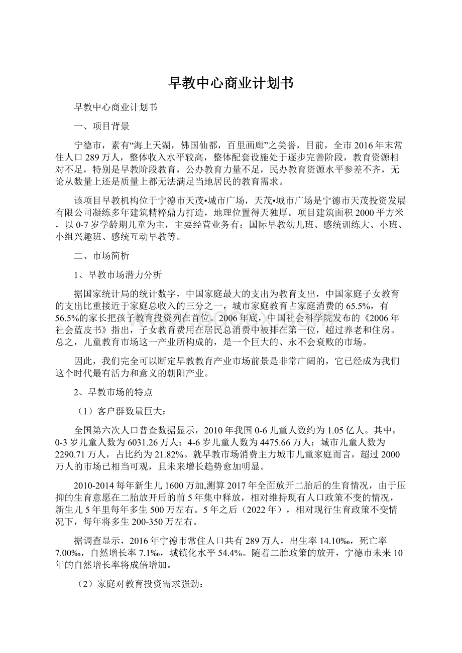 早教中心商业计划书Word格式文档下载.docx_第1页