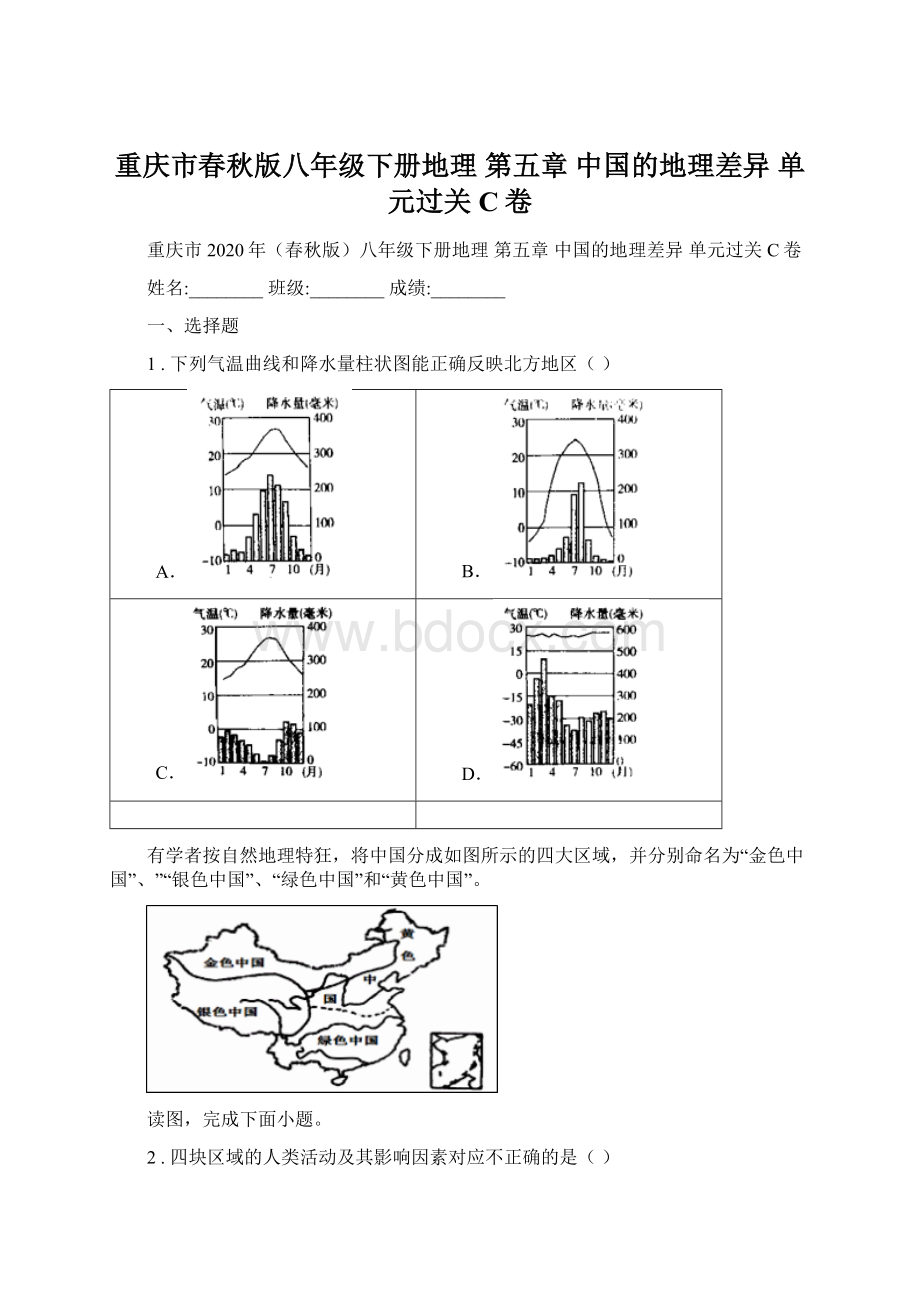 重庆市春秋版八年级下册地理 第五章 中国的地理差异 单元过关C卷.docx_第1页