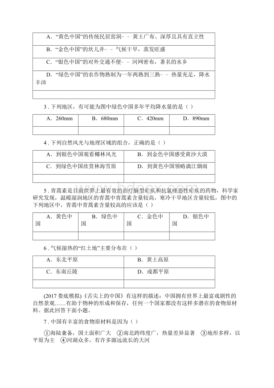 重庆市春秋版八年级下册地理 第五章 中国的地理差异 单元过关C卷.docx_第2页