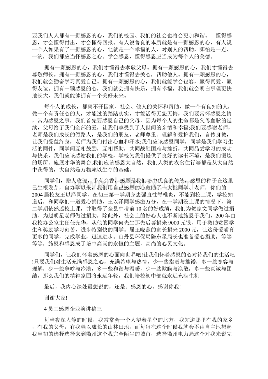 员工感恩企业演讲稿docWord下载.docx_第3页