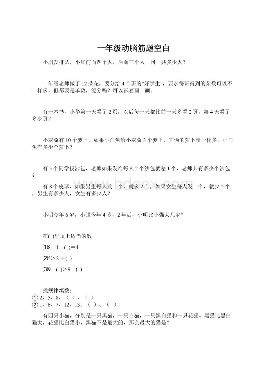 一年级动脑筋题空白Word文件下载.docx_第1页