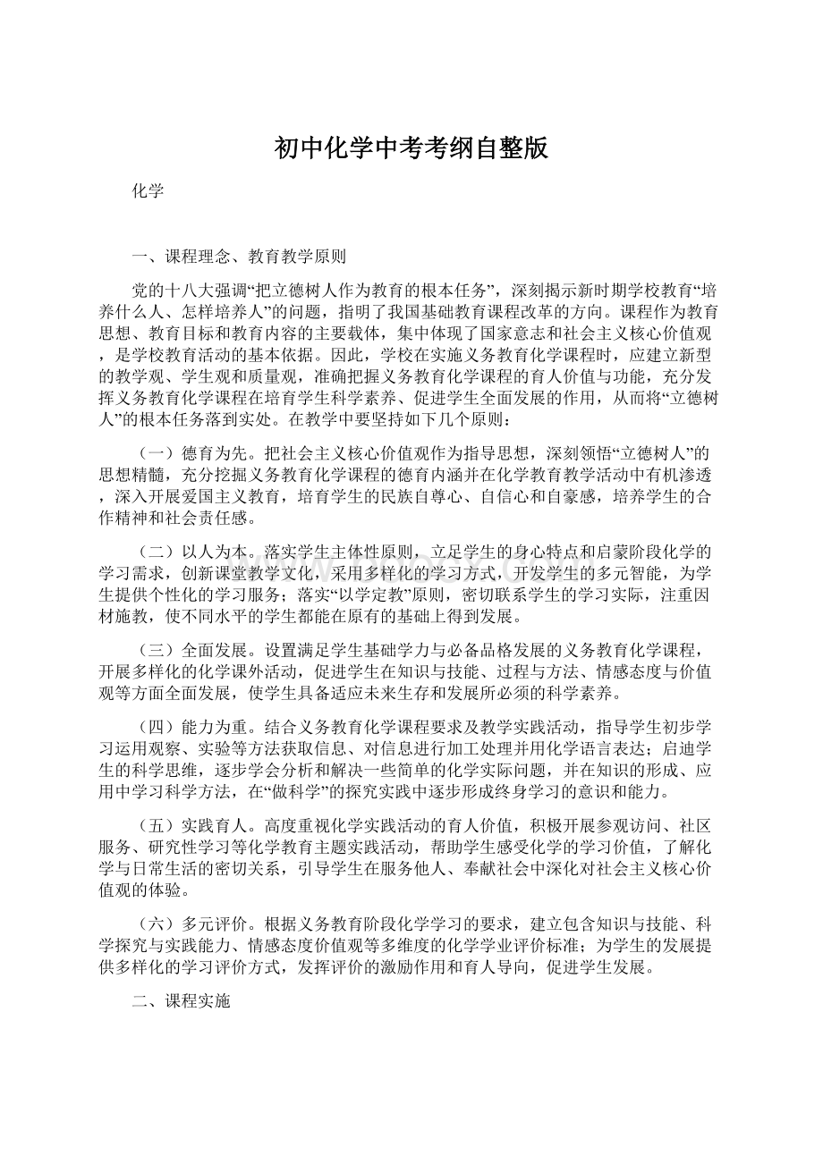 初中化学中考考纲自整版Word文件下载.docx