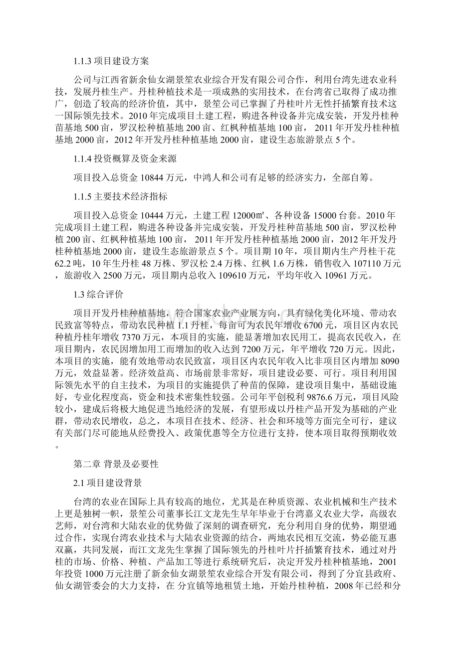 5000亩生态农业科技示范园建设项目可行性研究报告.docx_第2页