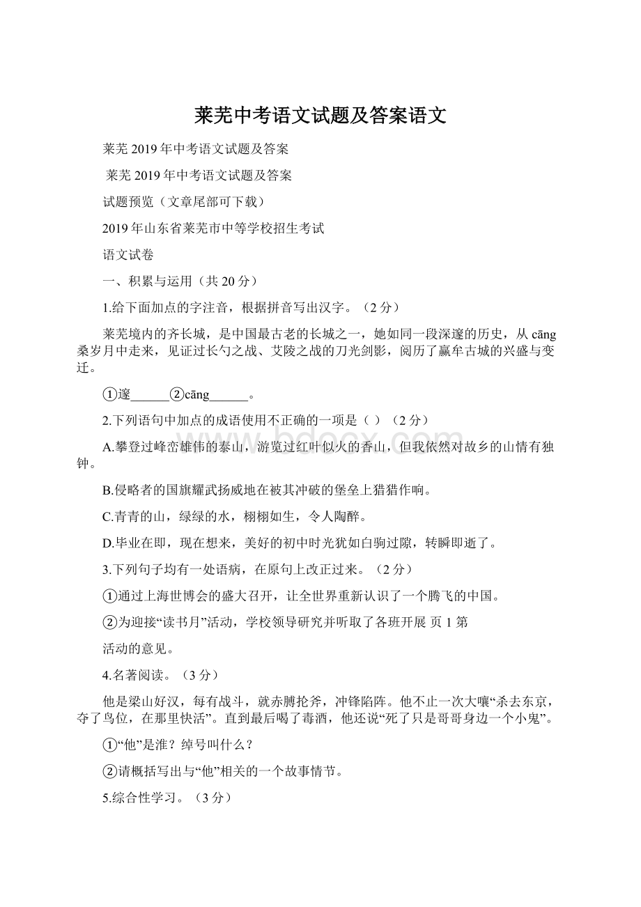 莱芜中考语文试题及答案语文Word格式文档下载.docx_第1页