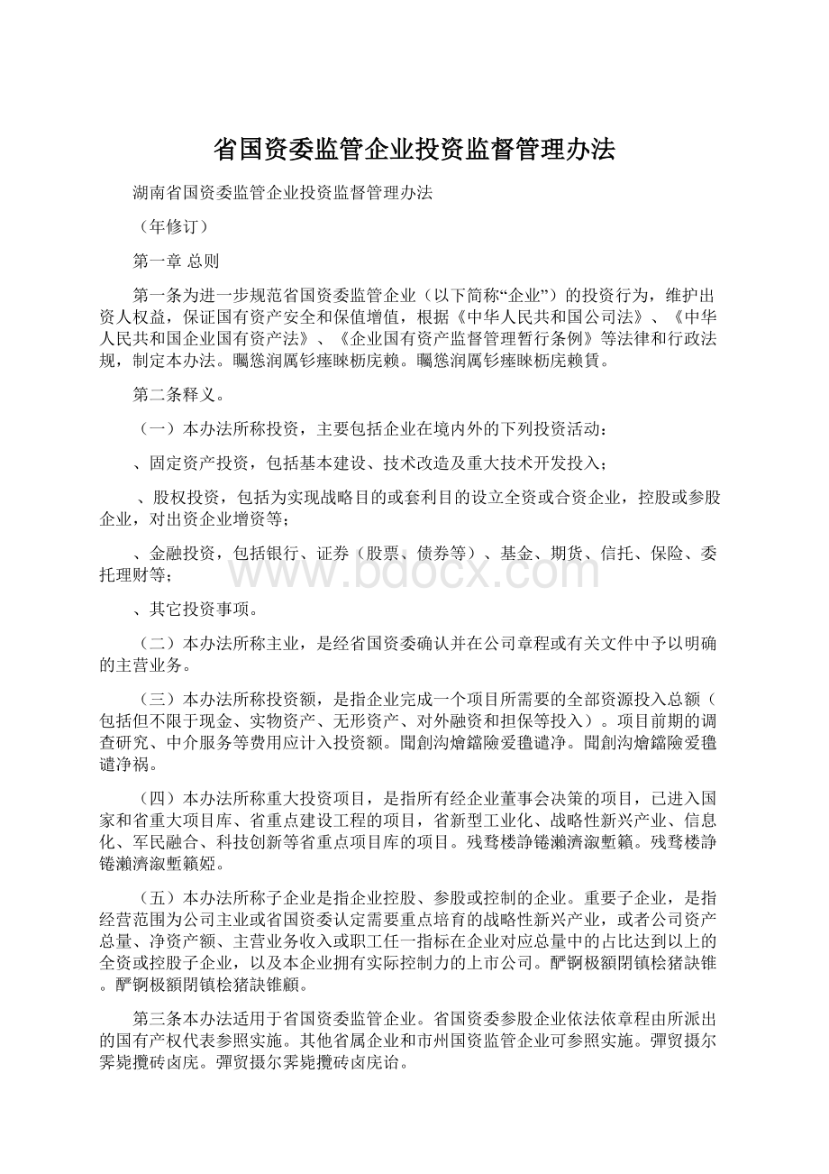 省国资委监管企业投资监督管理办法.docx_第1页