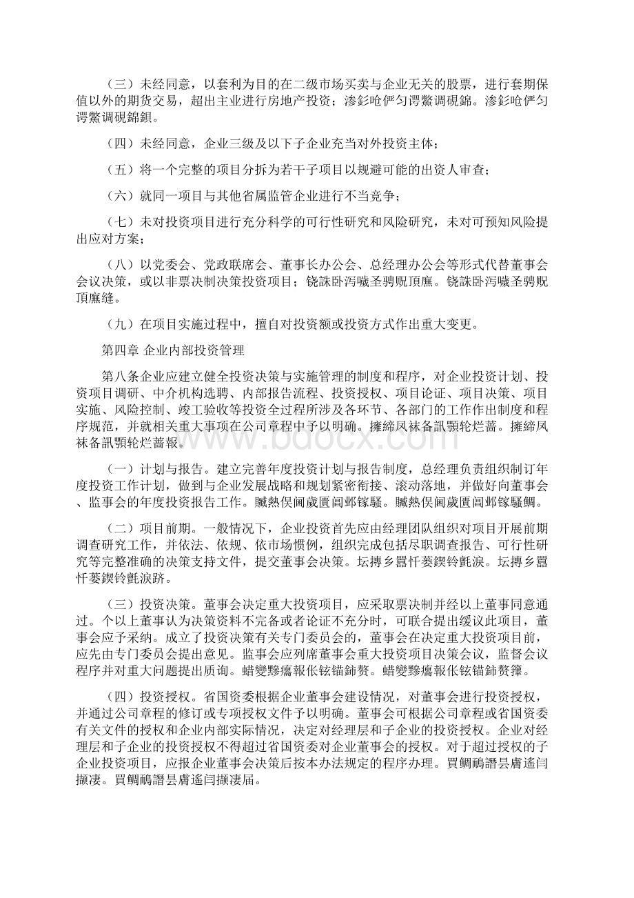 省国资委监管企业投资监督管理办法.docx_第3页