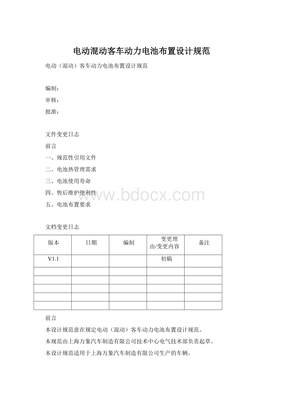 电动混动客车动力电池布置设计规范.docx