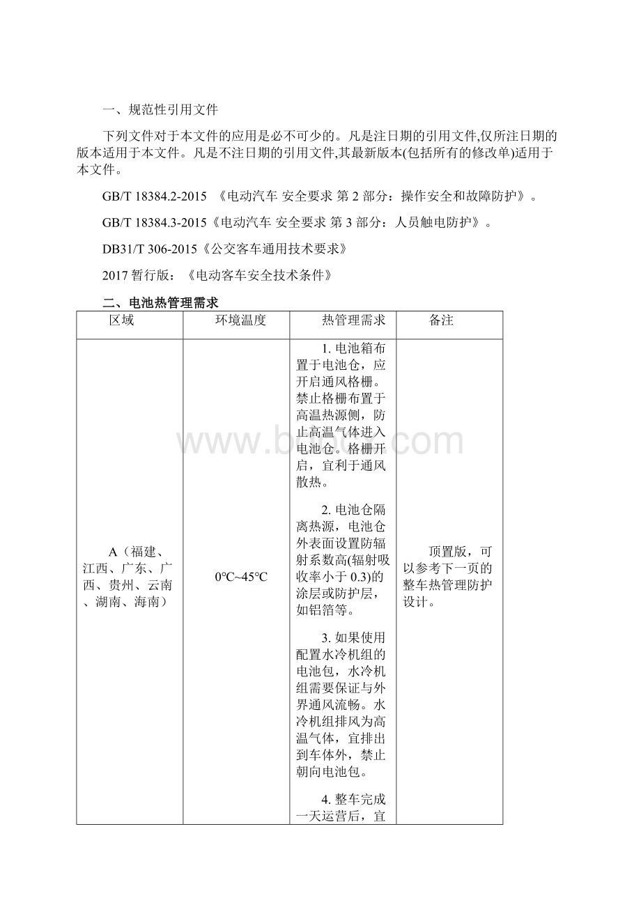 电动混动客车动力电池布置设计规范Word文档下载推荐.docx_第2页