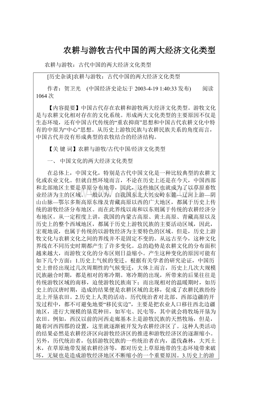 农耕与游牧古代中国的两大经济文化类型.docx_第1页