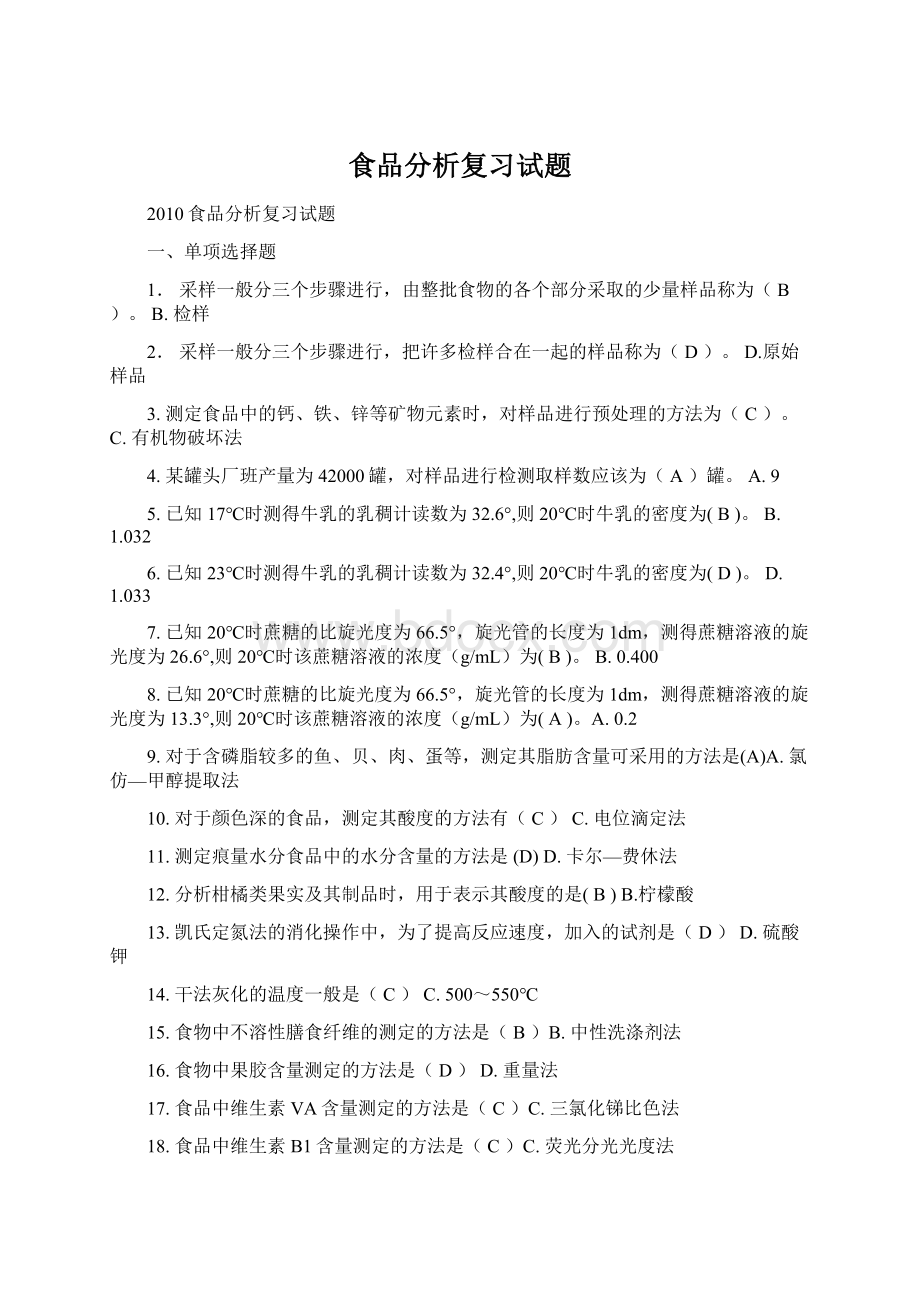 食品分析复习试题.docx