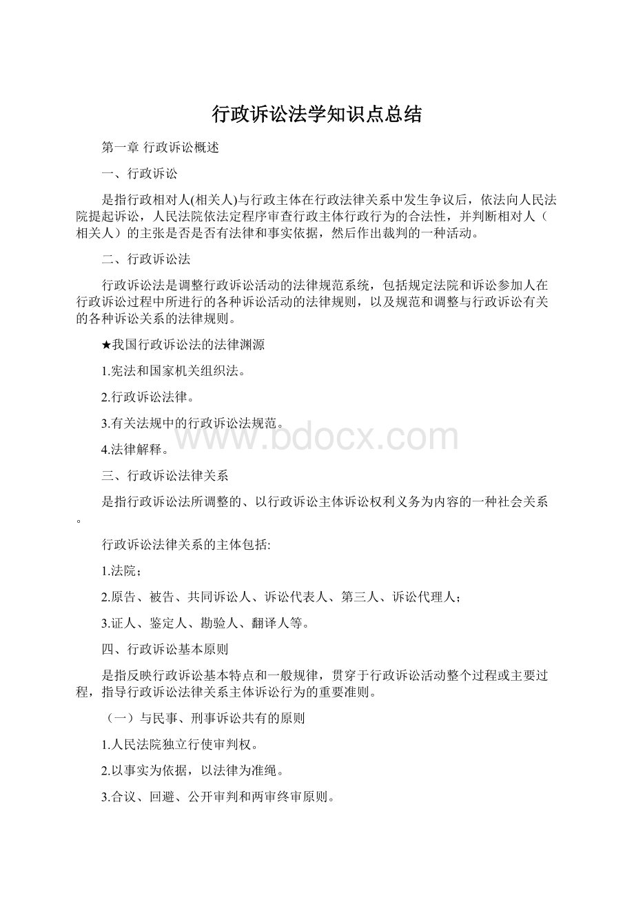 行政诉讼法学知识点总结Word文档格式.docx