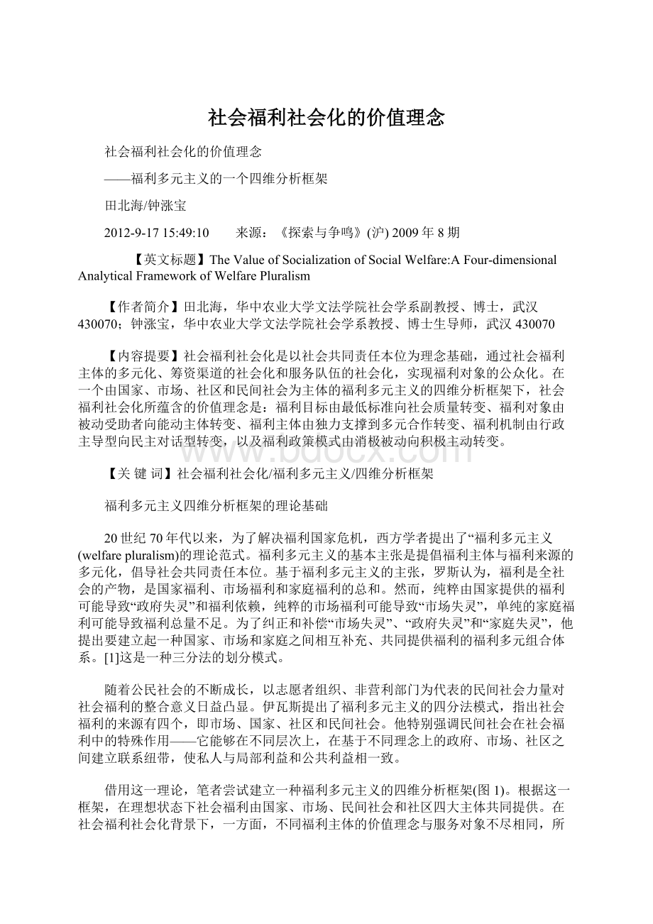 社会福利社会化的价值理念Word格式.docx