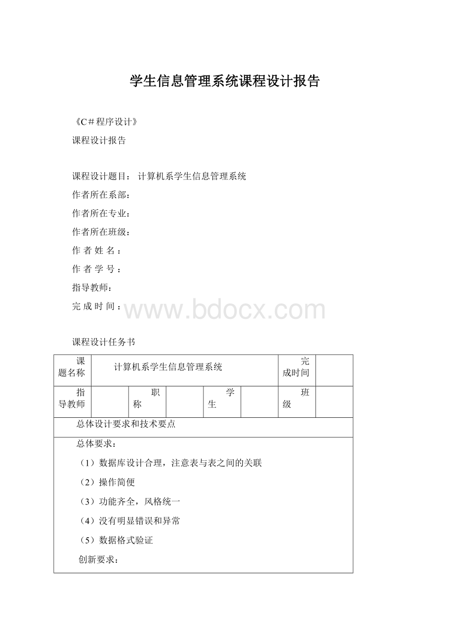 学生信息管理系统课程设计报告文档格式.docx