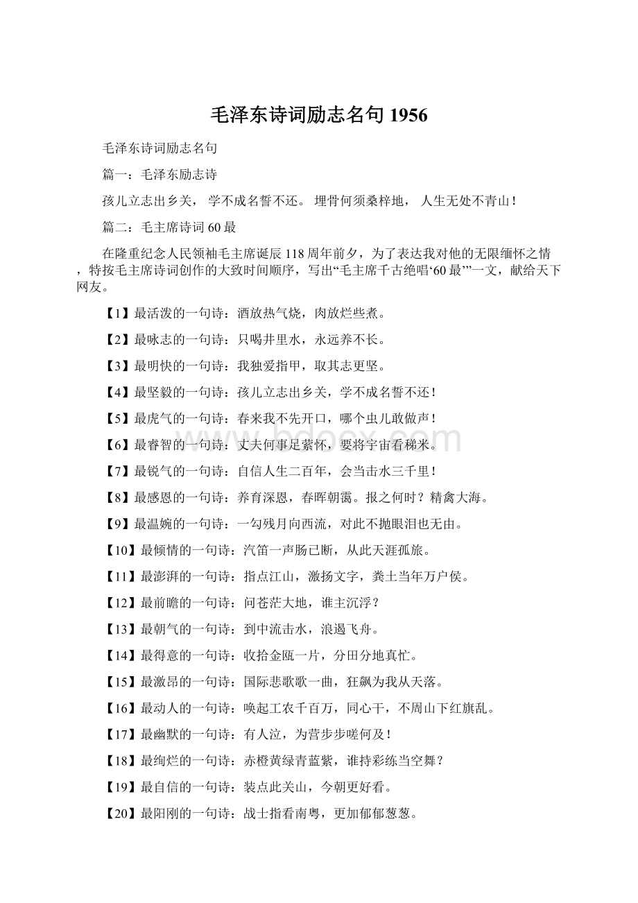 毛泽东诗词励志名句1956文档格式.docx