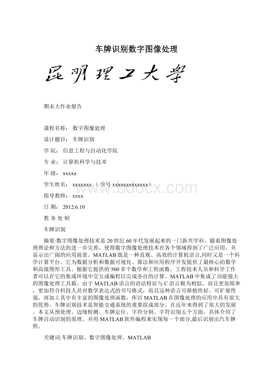 车牌识别数字图像处理.docx_第1页