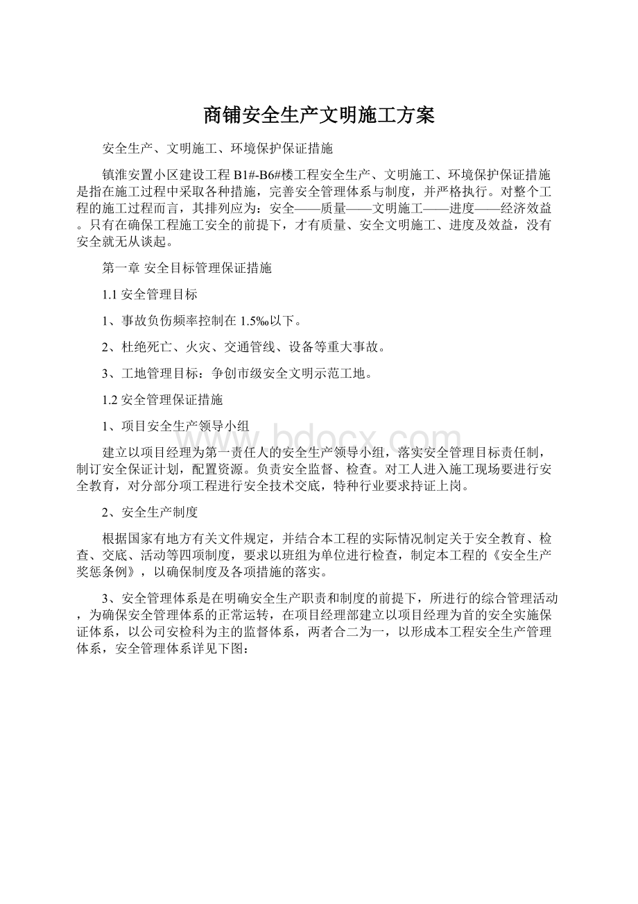 商铺安全生产文明施工方案.docx