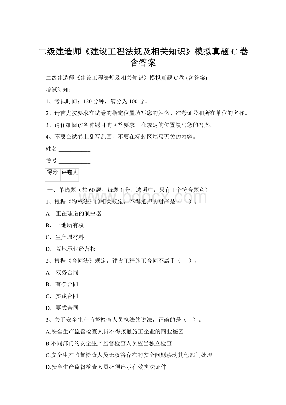 二级建造师《建设工程法规及相关知识》模拟真题C卷 含答案.docx_第1页