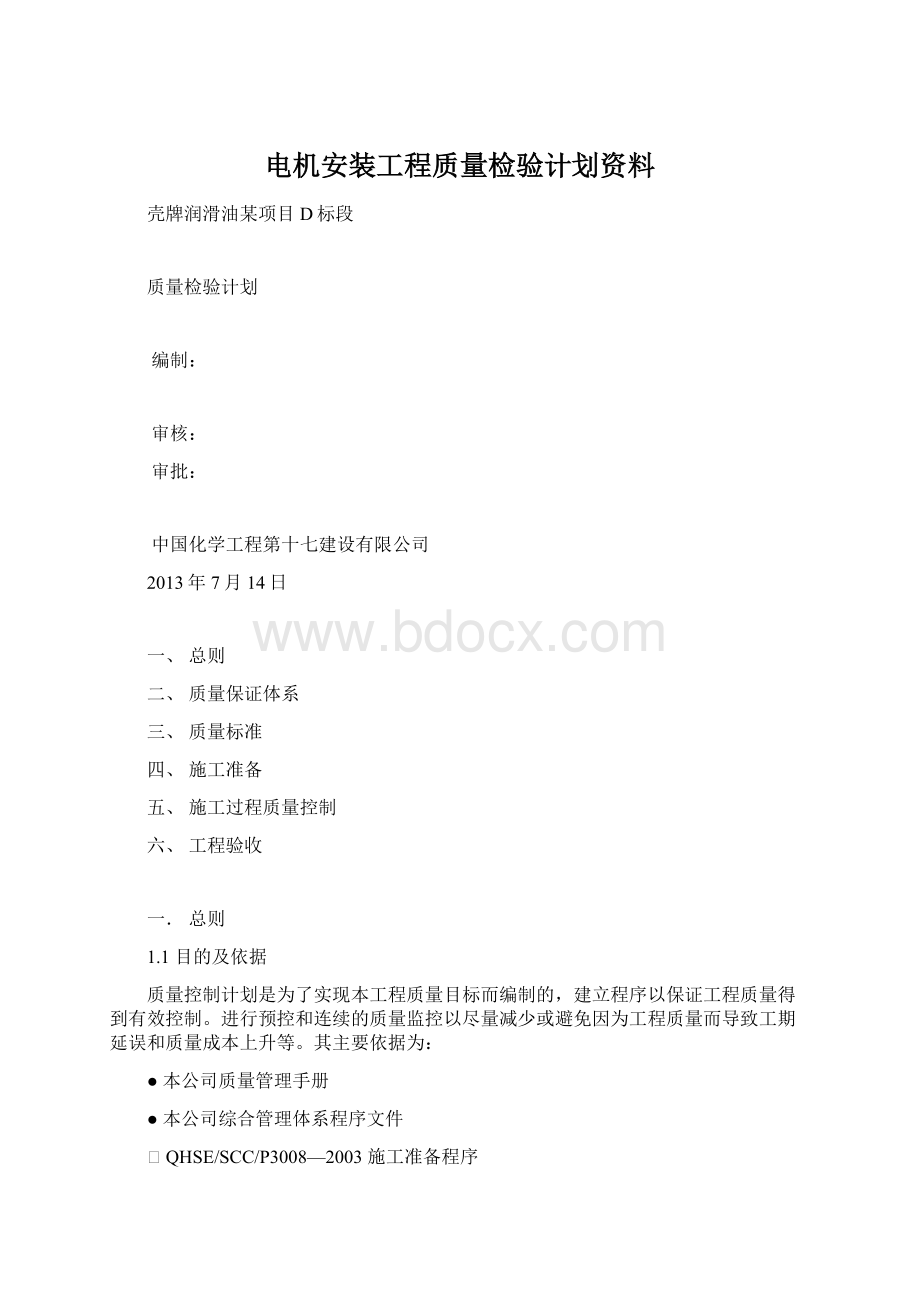 电机安装工程质量检验计划资料.docx_第1页