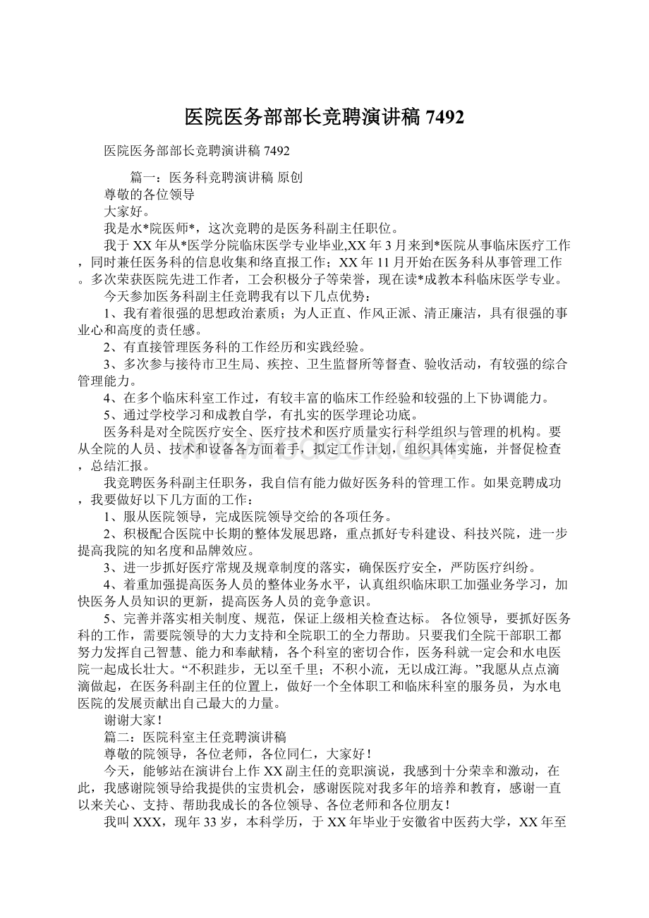 医院医务部部长竞聘演讲稿7492Word文档下载推荐.docx_第1页