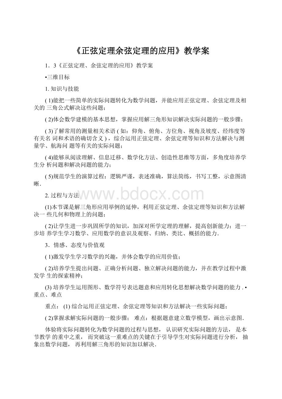 《正弦定理余弦定理的应用》教学案Word文档格式.docx