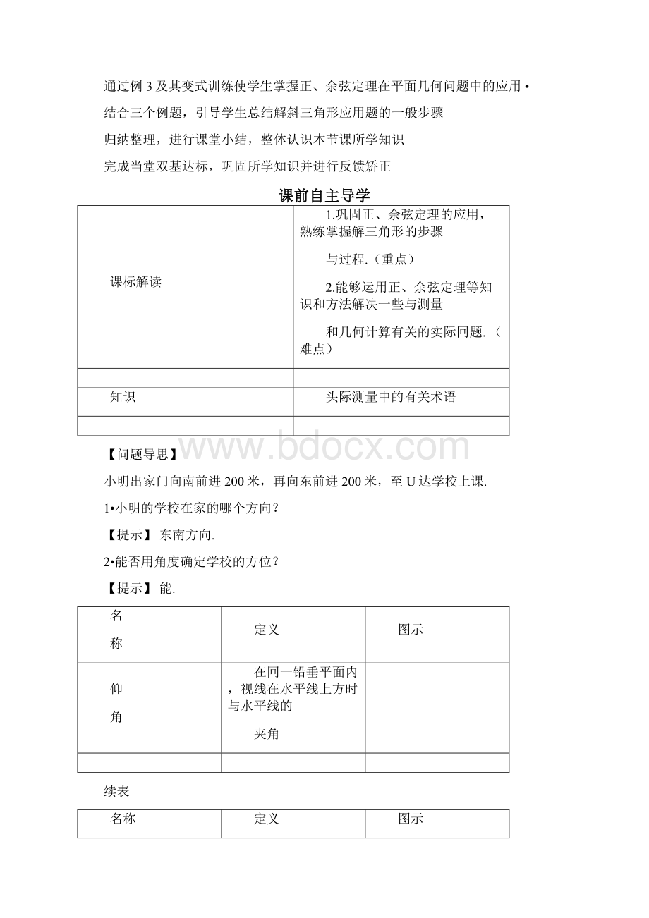 《正弦定理余弦定理的应用》教学案Word文档格式.docx_第3页