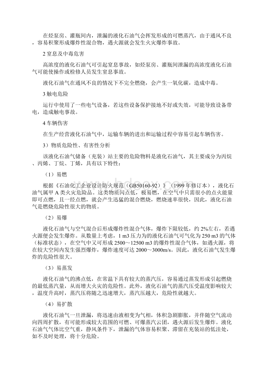 液化石油气站危险有害因素五个分析实例.docx_第2页