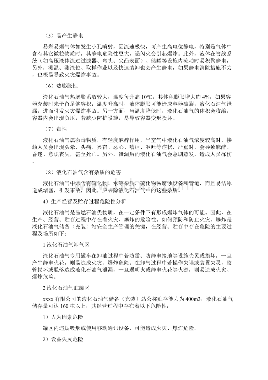 液化石油气站危险有害因素五个分析实例.docx_第3页