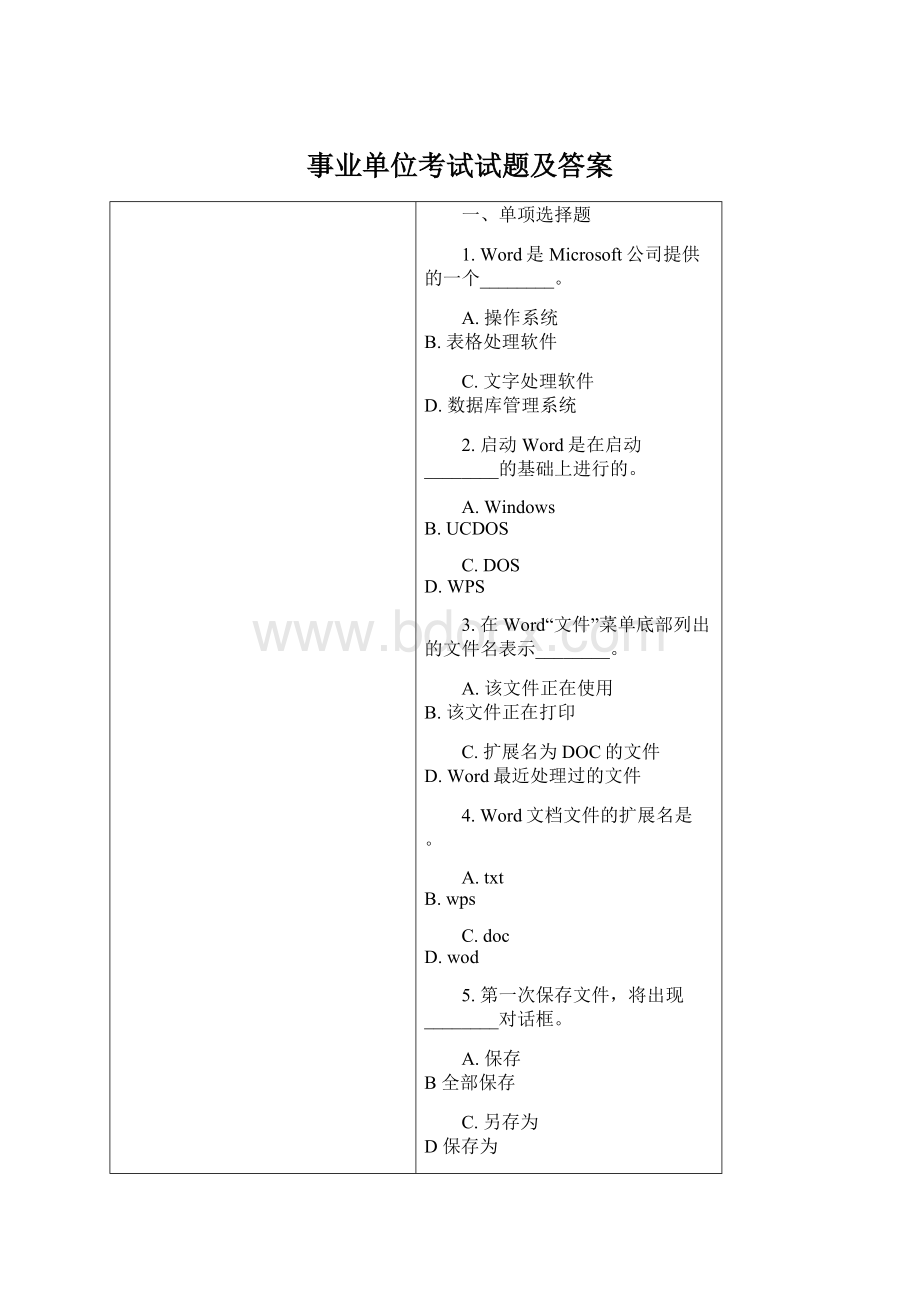 事业单位考试试题及答案Word格式.docx_第1页