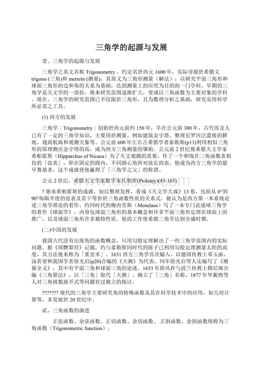 三角学的起源与发展Word格式文档下载.docx