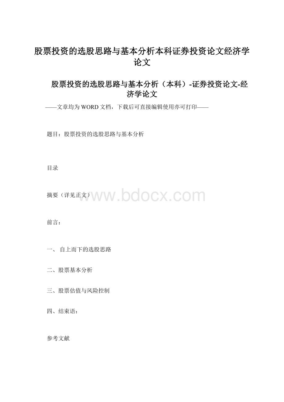 股票投资的选股思路与基本分析本科证券投资论文经济学论文.docx_第1页