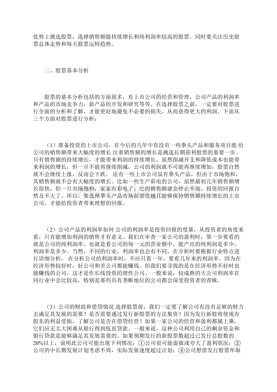 股票投资的选股思路与基本分析本科证券投资论文经济学论文.docx_第3页