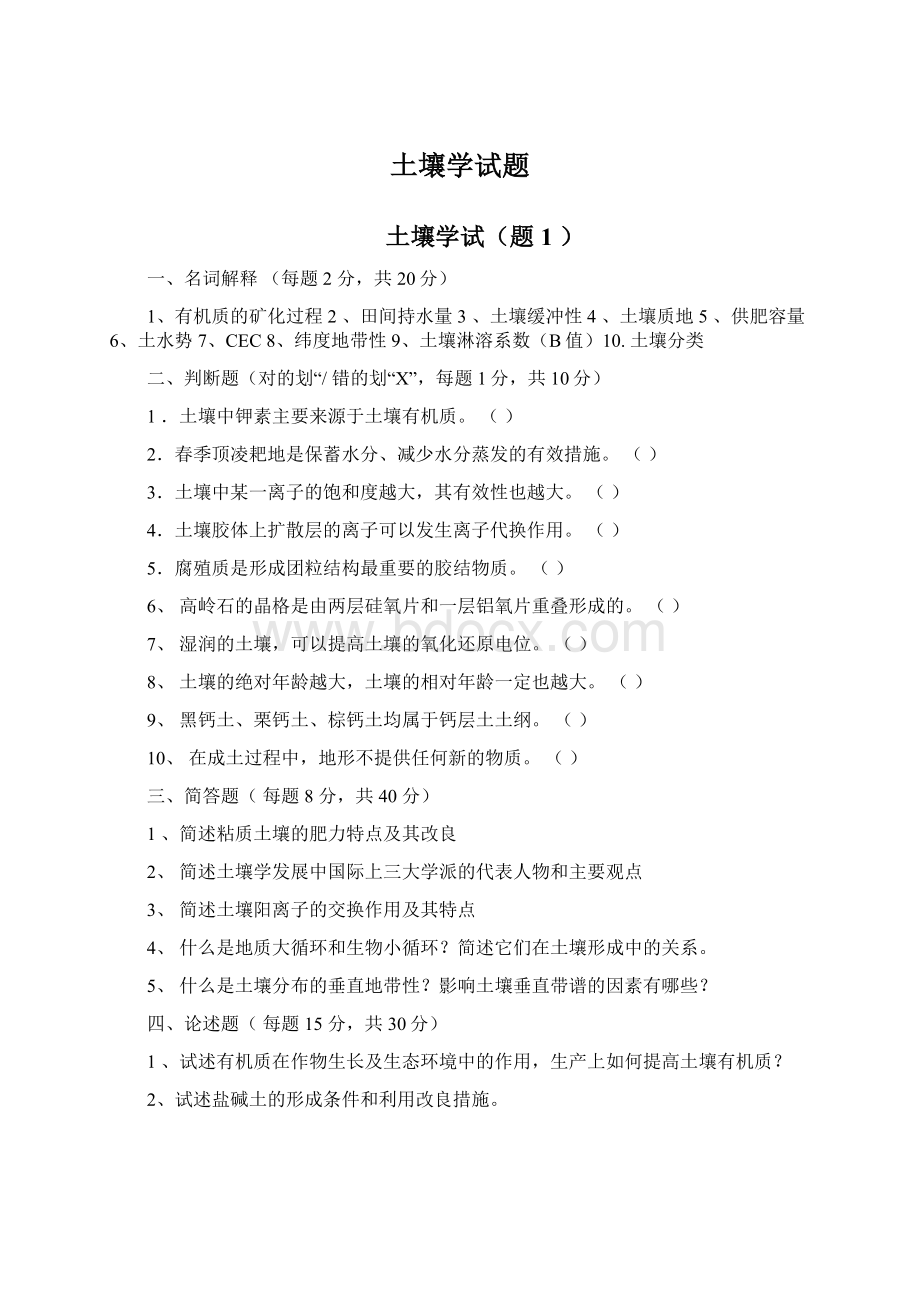 土壤学试题Word格式.docx